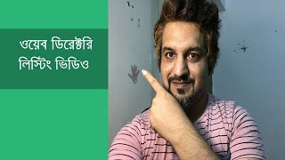 Web Directory Listing Video Tutorial Bangla [upl. by Ruperto]