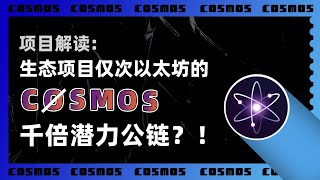 项目解读：ATOM币，生态项目仅次于以太坊的Cosmos（ATOM币），底层价值如何？！是千倍潜力的公链？！附Cosmos与Tendermint｜IBC｜Cosmos SDK三者关系 [upl. by Hiller]