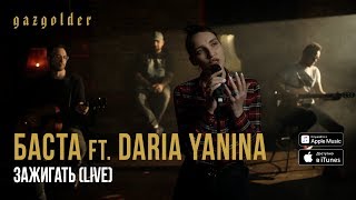 Баста ft Daria Yanina  Зажигать Live Acoustic [upl. by Close]