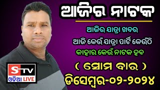 Ajira Jatra Khabar  2 December 2024  ଆଜି କେଉଁ ଯାତ୍ରା ପାର୍ଟି କେଉଁଠି  କାହାର କେଉଁ ନାଟକ ହବ [upl. by Berri]