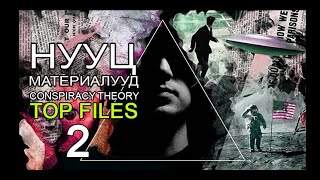 ТОП НУУЦ Үйл явдлуудын цуглуулга  02 [upl. by Syla267]