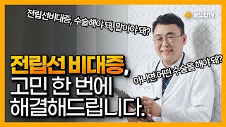 전립선 비대증 고민 한 번에 해결해드립니다 [upl. by Inot553]