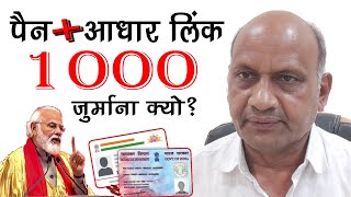 Pan Aadhaar link 1000 Fine क्यों  संयुक्त भारत पक्ष के अशोक बहादरे ने क्या कँहा [upl. by Salangia]