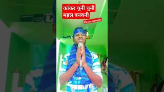 Kankar chuni chuni mahal banavani nirgun bhajan viralshorts viralvideo Dinesh Diwana Sahani [upl. by Wallinga]