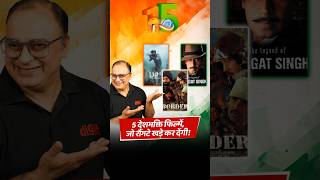 Independence Day 2024 5 best patriotic movies in Hindi 🇮🇳 [upl. by Odnalro]