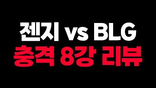 🔥LCK 챔피언의 아쉬운 패배와 밴픽 젠지 vs BLG 리뷰🔥 롤드컵 8강 2일차 [upl. by Geno]