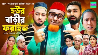 হউর বাড়ীর ফরাইজ  কটাই মিয়া  সিলেটি নাটক  Sylheti Natok  Kotai Miah New Natok [upl. by Ytissac]