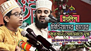 ইংলিশ মিডিয়ামের ছাত্রের তেলোয়াতে মুগ্ধ Tawsif Quran Tilawat Mizanur Rahman Azhari  Quran Recitation [upl. by Owena58]