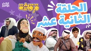 مسلسل قرقاشة حلقة 12  ضيوف ابونا [upl. by Hullda]