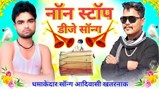 नॉन स्टॉप सॉन्ग 💽  Anil piplaj new song 2024 new Aadivasi song 2024 अनिल पिपलाज गाना dj remix [upl. by Rozelle]