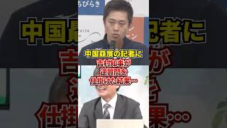 ㊗️101万再生！吉村知事「あなたはどこの記者ですか？」 [upl. by Reimer]