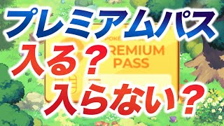 【ポケモンスリープ】プレミアムパスに入るメリットやデメリットを改めて解説していこうと思います [upl. by Dnaletak279]