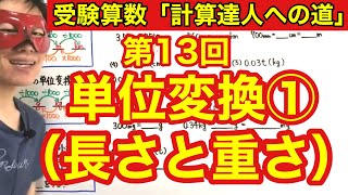 計算達人「単位変換①（長さと重さ）」小学４年生～６年生対象【毎日配信】 [upl. by Osterhus]