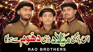 Is Bar Bhi milaad  Rabi ul Awal Naat 2020 Rao Brothers [upl. by Lynne]