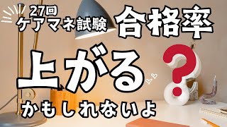 ケアマネ試験の合格率は上がる？ かもしれないよ [upl. by Rockie]