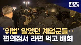 국회 배회하고 휴게소에서 대기‥위법명령 거부로 쿠데타 막았다 20241210뉴스데스크MBC [upl. by Mendie118]