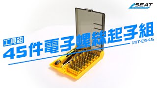 【錫特工業 SEATTOOLS】45件電子用 螺絲起子組 手機維修工具 精密起子組 螺絲刀 維修 鑷子 拆機 磁性套筒 一字 五星 六角 梅花 十字 Y形 外六角 五星 六角 鉻釩鋼 MITES45 [upl. by Naitsirhc329]