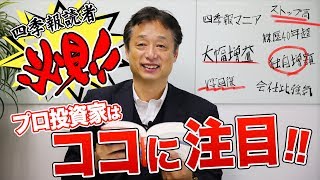 四季報2019年新春号の見どころ [upl. by Akere]