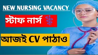 new staff nurse vacancy 2024  staff nurse vacancy knowledge with prabir [upl. by Enelyam700]