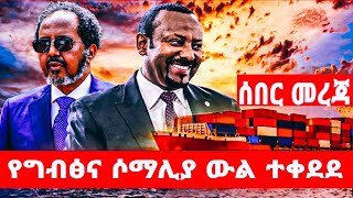 የግብፅና ሶማሊያ ውል ተቀደደ [upl. by Chaffin]