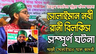 সোলাইমান নবী ও রানী বিলকিস পোল ঘটনা । গাজী সোলাইমান আল কাদরী । gazi sulaiman al qadri new waz 2023 [upl. by Sheline362]