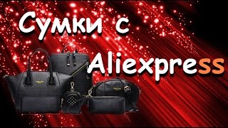 Шикарный набор сумок с Aliexpress [upl. by Ahsieket]