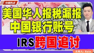 IRS跨国追讨！美国华人报税漏报中国银行账号！《中美热点》 第255期 Nov 15 2024 [upl. by Arlo]