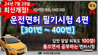 2024년 7월 29일 최신 개정 운전면허 필기문제 301400번  4편 [upl. by Nauqal253]