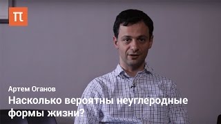 Оганов Артем — Насколько вероятны неуглеродные формы жизни [upl. by Arihday]