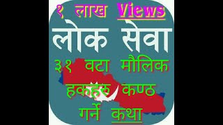 ३१ वटा मौलिक हकहरु कण्ठ गर्ने कथा । maulik hak haru kantha garne katha or by Nepal techano channel [upl. by Wetzell]