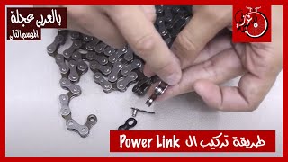 بالعربى عجلة quotالموسم الثانىquot  ازاى تركب POWERLINK [upl. by Asinet]