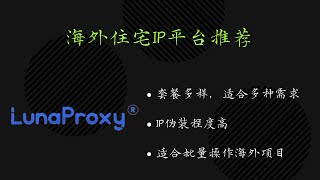 最佳海外住宅代理网络LunaProxy，提供干净的IP网络 [upl. by Mcallister]