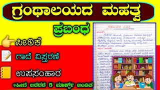 ಗ್ರಂಥಾಲಯದ ಮಹತ್ವ  Essay on library in Kannada  granthalaya prabandha  granthalaya mahatva [upl. by Meehar]