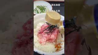 埼玉県 越谷市場内 美松食堂 ラーメンとネギとろ丼のセット 朝ラー [upl. by Iman]