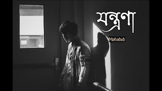 Jontrona  Mohon Sharif  Nodorai  Bangla Movie Song 2019  Cover  Mahabub [upl. by Eirehs]