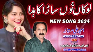 Lokan Nun Saara Kahda  New Punjabi Song 2024  Latest Punjabi Songs  Amjad Ali Mastana [upl. by Dex717]