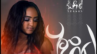 Selamawit Yohannes  Hambel ሰላማዊት ዮሀንስ ሃምበል  New Ethiopian Music 2022 [upl. by Shellie]