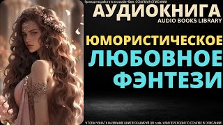 Юмористическое Любовное Фэнтези  Аудиокнига ABL [upl. by Yltneb]