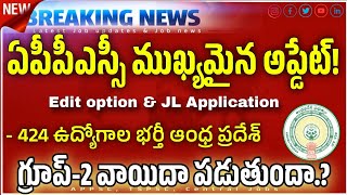 AP Group2 పరీక్ష వాయిదా పడుతుందా APPSC Big Update 5 వేల పోస్టుల భర్తీకి దరఖాస్తులుappsc jobs [upl. by Dot]