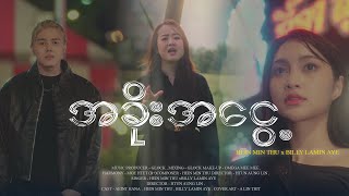 အခိုးအငွေ့ The Mist  Hein Min Thu amp Billy Lamin Aye Official MV [upl. by Hoo]