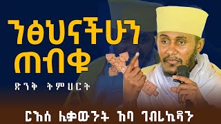 🛑 የዛሬን ላርግና ከእንግዲህ አይለምደኝም ርእሰ ሊቃውንት አባ ገብረኪዳን ግርማ ስብከት [upl. by Bradan384]