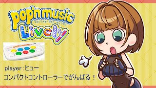 【ポップンミュージックライブリィ配信】8 コンパクトコントローラーでがんばる！ [upl. by Leaw]