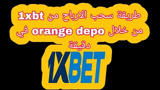 طريقة سحب الارباح من 1xbet عن طريق orange depot في اقل من دقيقة [upl. by Czarra]