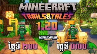 នេះជាវគ្គ Minecraft v120 ចំនួន 300 ថ្ងៃ របស់ខ្ញុំ [upl. by Brecher]