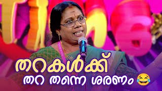 സുശീല ചേച്ചിയുടെ തകർപ്പൻ പെർഫോമൻസ് 😂👌  FUNS UPON A TIME  Malayalam Standup Comedy Show [upl. by Alaecim]