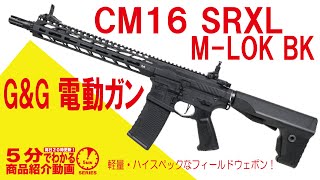 【5分でわかる】GampG 電動ガン CM16 SRXL MLOK BK【Vol706】M16 AR MOSFET ETU 3点バースト エムロック 電子トリガー [upl. by Anaibaf]