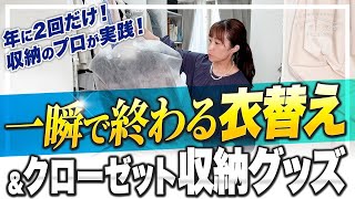 【衣替え＆収納グッズ】年に2回だけ！収納のプロがおすすめする一瞬で終わる衣替え＆クローゼットの収納グッズ。 [upl. by Rhett]