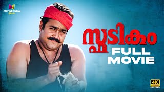 Spadikam Malayalam Full Movie  Bhadran  Mohanlal  Thilakan  Urvashi malayalamfullmovie [upl. by Nylarahs]