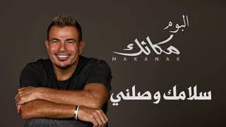 Amr diab salamk wasaliعمرو دياب  سلامك وصلي  البوم مكانك 2024 [upl. by Nauj]