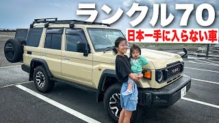 【ランクル70再再販】サーファーの愛車紹介過去一の神回！日本一手に入らない車とはこれのこと。 [upl. by Eilesor]